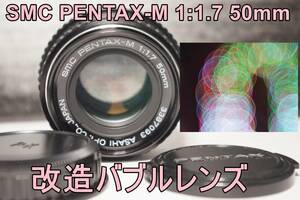 L17A 改造バブルレンズ・SMC PENTAX-M 1:1.7 50mm　送料無料