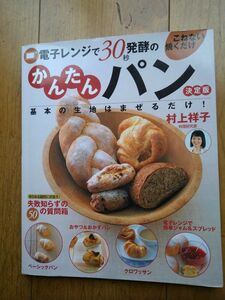 電子レンジで３０秒発酵　かんたんパン