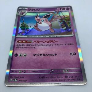 ポケモンカード SV4a ハイクラスパック シャイニートレジャーex 072/190 プクリン R仕様