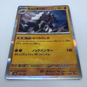 ポケモンカード SV4a ハイクラスパック シャイニートレジャーex 109/190 キョジオーン R仕様