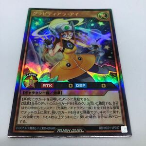 遊戯王 ラッシュデュエル ハイグレードコレクション RD/HC01-JP027 UR グラビティアラ・アイ