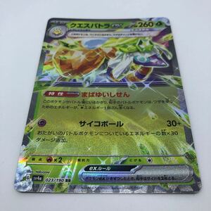 ポケモンカード SV4a ハイクラスパック シャイニートレジャーex 023/190 RR クエスパトラex