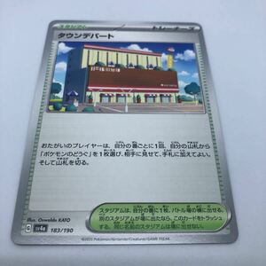 ポケモンカード SV4a ハイクラスパック シャイニートレジャーex 183/190 タウンデパート