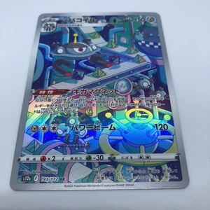 ポケモンカード S12a ハイクラスパック VSTARユニバース 193/172 AR ジバコイル