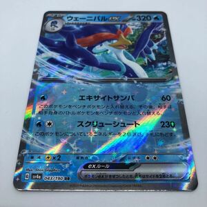 ポケモンカード SV4a ハイクラスパック シャイニートレジャーex 043/190 RR ウェーニバルex