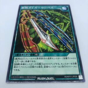 遊戯王 ラッシュデュエル デッキ改造パック 旋風のフォルテシモ!! RD/KP11-JP058 R 獣剣タイガーサーベル