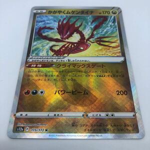 ポケモンカード S12a ハイクラスパック VSTARユニバース 115/172 K かがやくムゲンダイナ