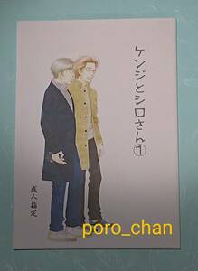 ケンジとシロさん(1)【未読】★よしながふみ★きのう何食べた？同人誌