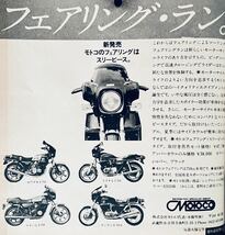 当時物 70年代雑誌/ Z2 Z1 Z400FX CB400T CB250T ホーク GS400 カフェレーサー キジマ SP忠男 スーパーモンキー JMC リード BEET モトコ_画像9