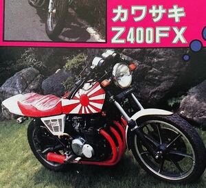 当時物 80年代雑誌/ 族車 カフェレーサー CB400F CBX400F Z400FX XJ400 GS400 GSX400F モリワキ BEETリード ジャパンスピード RPM イノウエ