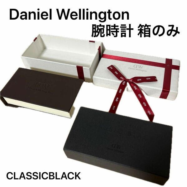 ダニエルウェリントン DanielWellington 腕時計 箱のみ CLASSICBLACK