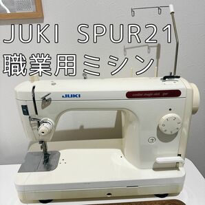 JUKI ジューキ SPUR21 職業用ミシン シュプール