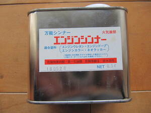古いラジコン飛行機用品「万能シンナー　エンジンシンナー」です。