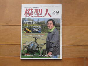 古い雑誌「模型人　Ｖｏｌ．４」です。