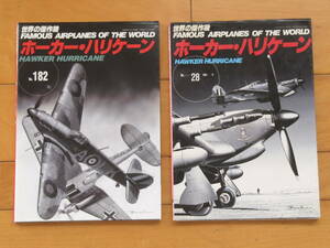 古い雑誌「世界の傑作機　ホーカー・ハリケーン　２冊」です。