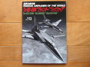 古い雑誌「世界の傑作機　Ｔｕ‐２２／‐２２Ｍブラインダー　バックファイア」です。