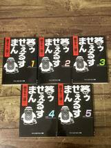 ★☆ 笑ゥせぇるすまん 文庫版 全5巻 完結セット 藤子不二雄A ☆★_画像1