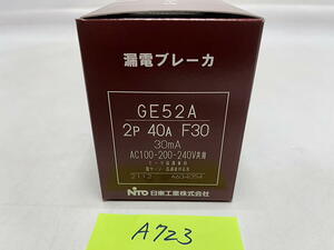 A-723【新品】日東工業　漏電ブレーカ　GE52A 2P 40A F30　30mA AC100-200-240V共用　モータ保護兼用　雷サージ・高調波対応形