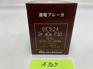 A-727【新品】日東工業　漏電ブレーカ　GE52A 2P 40A F30　30mA AC100-200-240V共用　モータ保護兼用　雷サージ・高調波対応形