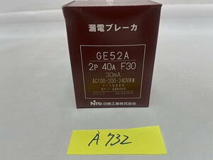 A-732【新品】日東工業　漏電ブレーカ　GE52A 2P 40A F30　30mA AC100-200-240V共用　モータ保護兼用　雷サージ・高調波対応形