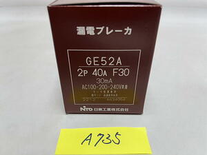 A-735【新品】日東工業　漏電ブレーカ　GE52A 2P 40A F30　30mA AC100-200-240V共用　モータ保護兼用　雷サージ・高調波対応形