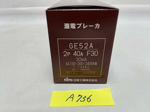 A-736【新品】日東工業　漏電ブレーカ　GE52A 2P 40A F30　30mA AC100-200-240V共用　モータ保護兼用　雷サージ・高調波対応形