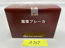 A-737【新品】日東工業　漏電ブレーカ　GE52A 2P 40A F30　30mA AC100-200-240V共用　モータ保護兼用　雷サージ・高調波対応形_画像3