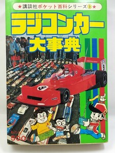 ■「ラジコンカー大事典」講談社ポケット百科シリーズ⑨　昭和５５年初版本