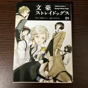  文豪ストレイドッグス　０１ （角川コミックス・エース　ＫＣＡ４３７－１） 朝霧カフカ／原作　春河３５／漫画