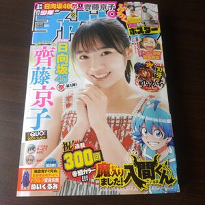 日向坂46 齊藤京子 両面ポスター付 週刊少年チャンピオン 25号 応募券無