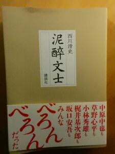 【書籍】泥酔文士　ーみんなべろんべろんだったー