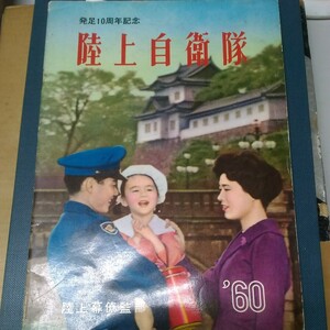 発足10周年記念 陸上自衛隊 1960