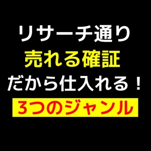 転売せどり【売れる３つの商品ジャンル】つい、買ってしまう『魔法の一言』フリマ・メルカリでも仕入れ出品おすすめ◆セール9800円→2780円