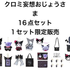 クロミ妄想おじょうさまシリーズ 16点セット
