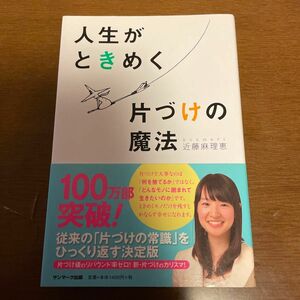 人生がときめく片づけの魔法 近藤麻理恵 