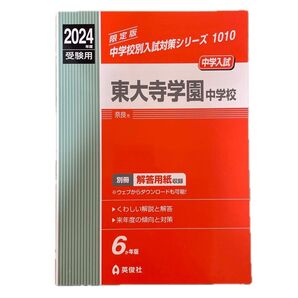 東大寺学園中学校 (2024年度受験用) 中学校別入試対策シリーズ1010/英俊社 (その他)