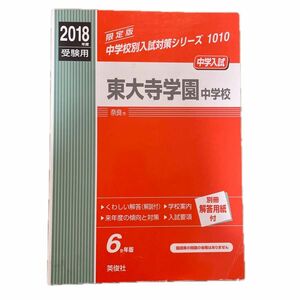 東大寺学園中学校 (２０１８年度受験用) 中学校別入試対策シリーズ１０１０／英俊社 (その他)