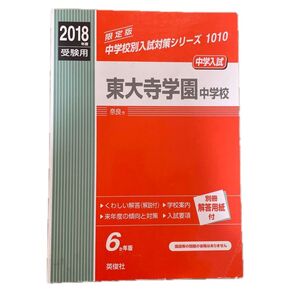 東大寺学園中学校 (2018年度受験用) 中学校別入試対策シリーズ1010/英俊社 (その他)
