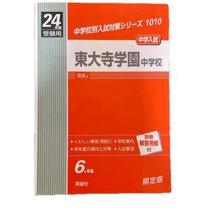 東大寺学園中学校 (2012年度受験用) 中学校別入試対策シリーズ1010/英俊社 (その他)