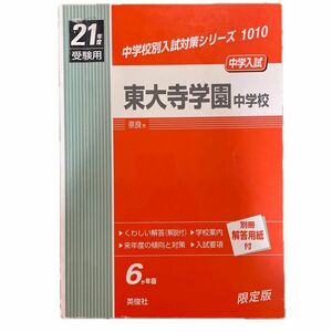 東大寺学園中学校 (２００９年度受験用) 中学校別入試対策シリーズ１０１０／英俊社 (その他)