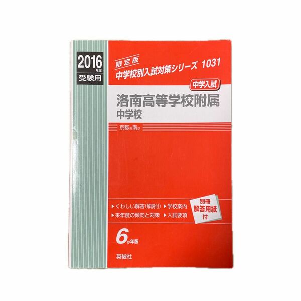 洛南高等学校附属中学校 (２０１６年度受験用) 中学校別入試対策シリーズ１０３１／英俊社 (その他)