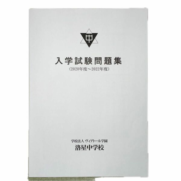 洛星中学校　入学試験問題集 (２０２０年度〜２０２２年度)