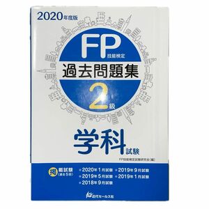 ＦＰ技能検定２級過去問題集セット〈学科試験〉〈実技試験（資産設計提案業務）〉２０２０年度版ＦＰ技能検定試験研究会