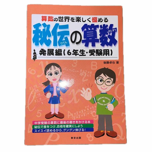 【東京出版】秘伝の算数　算数の世界を楽しく極める　発展編（６年生・受験用） 後藤卓也／著