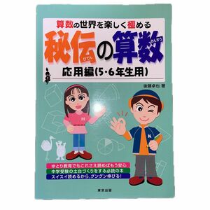 【東京出版】秘伝の算数　算数の世界を楽しく極める　応用編（５・６年生用） 後藤卓也／著