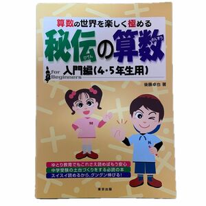 【東京出版】秘伝の算数　算数の世界を楽しく極める　入門編（４・５年生用） 後藤卓也／著