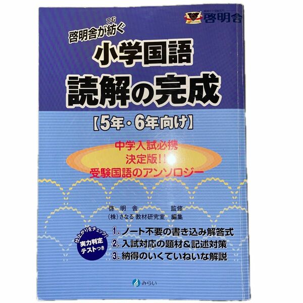 読解の完成　５年・６年向け （啓明舎が紡ぐ小学国語） 啓明舎／監修　さなる教材研究室／編集