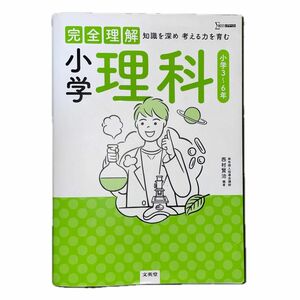 完全理解小学理科　知識を深め考える力を育む （シグマベスト） 西村賢治／編著