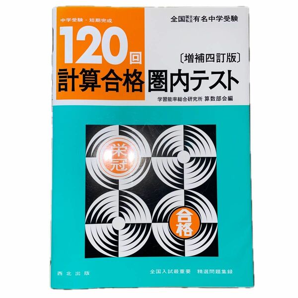 【西北出版】１２０回計算合格圏内テスト［増補四訂版］