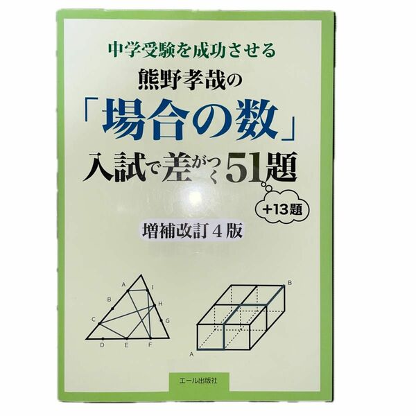 中学受験を成功させる熊野孝哉の「場合の数」入試で差がつく５１題　＋１３題 （ＹＥＬＬ　ｂｏｏｋｓ）（増補改訂４版）